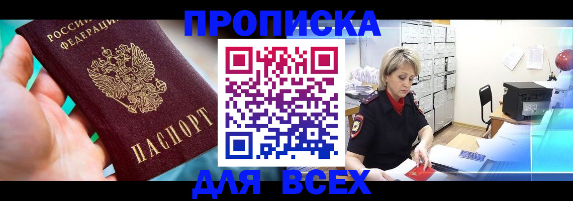 прописка штамп в Шилке