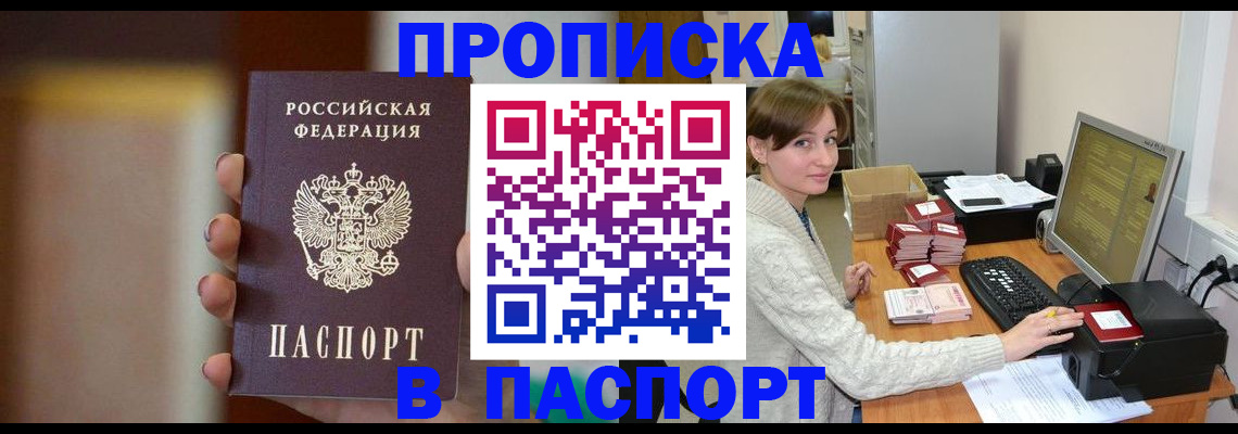 прописка законно в Шилке